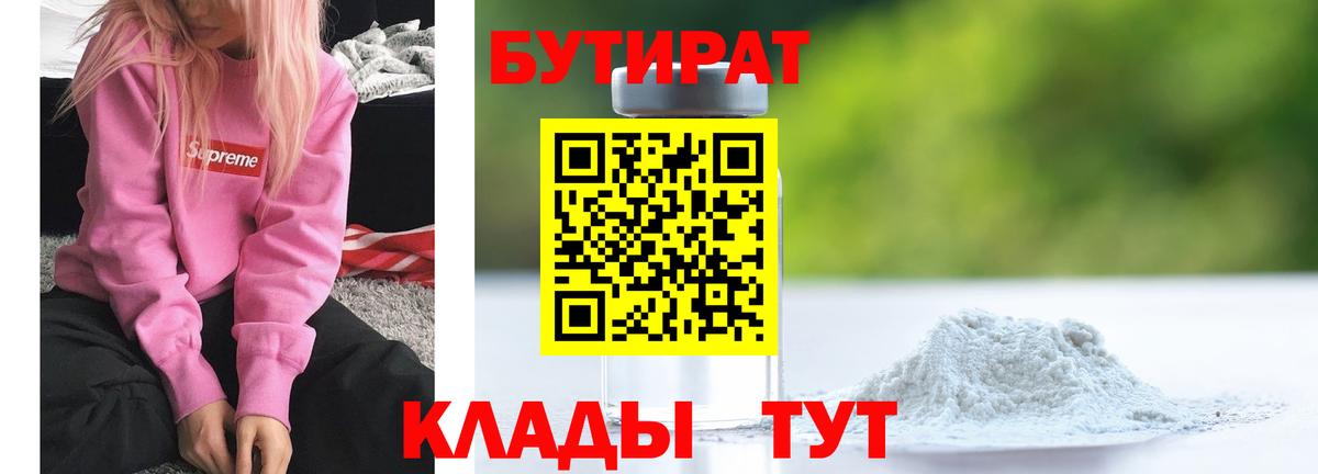 Бутират  Вход с VPN  Обнинск  БУТИРАТ BDO 