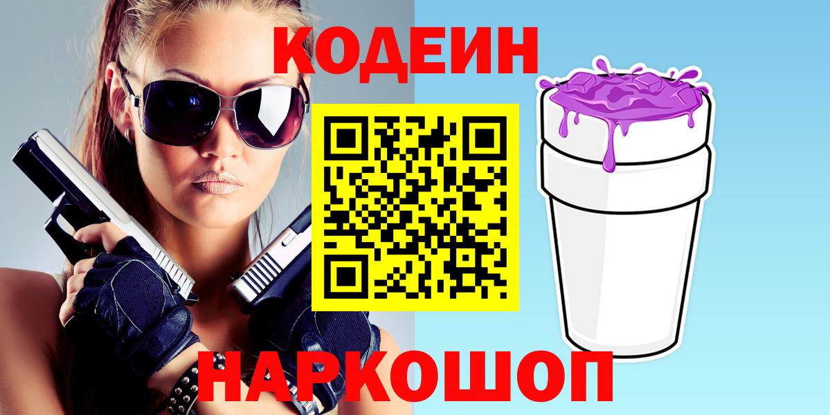 Codein напиток Lean (лин)  Вход с VPN  Обнинск  Кодеин Purple Drank 